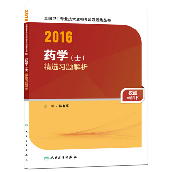人衛版2016全國衛生專業技術資格考試 習題集叢書 藥學（士） 精選習題解析（專業代碼101） pdf epub mobi 下载