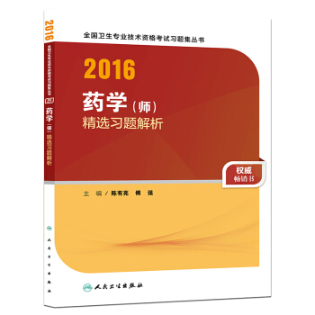 人卫版2016全国卫生专业技术资格考试 药学（师） 精选习题解析 pdf epub mobi 下载