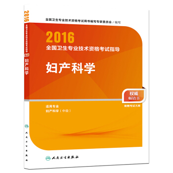 人卫版2016全国卫生专业技术资格考试指导 妇产科学 pdf epub mobi 下载