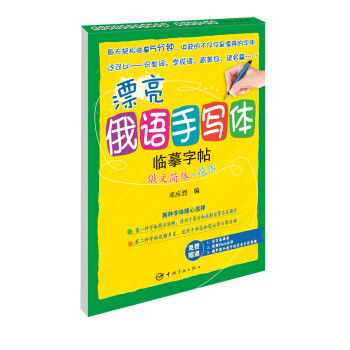 漂亮俄语手写体临摹字帖：俄文简体+花体 pdf epub mobi 下载