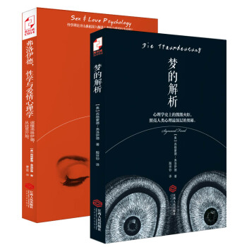 弗洛伊德人生巨著套装：梦的解析+弗洛伊德，性学与爱情心理学（套装共2册） pdf epub mobi 下载