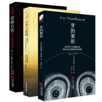 梦的解析+自卑与超越+荣格自传（套装共3册） pdf epub mobi 电子书 下载