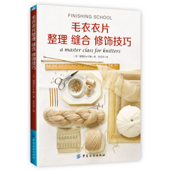 毛衣衣片整理 縫閤 修飾技巧 [FINISHING SCHOOL：a master class for knitters] pdf epub mobi 下载