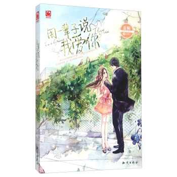 魅丽优品系列 用一辈子,说我爱你 pdf epub mobi 电子书 下载