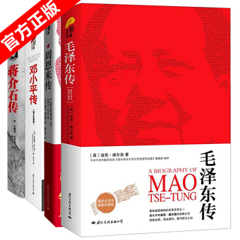全套4册 毛泽东传+周恩来传+邓小平传+蒋介石传 自传一代伟人故事正版畅销人物传记畅销书籍 pdf epub mobi 下载