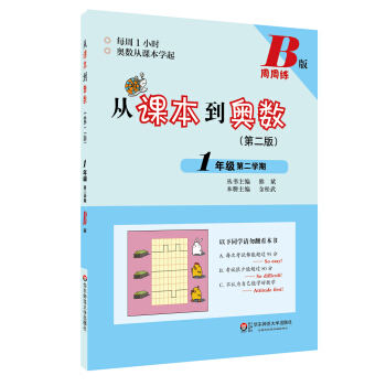 从课本到奥数·一年级第二学期B版(第二版)