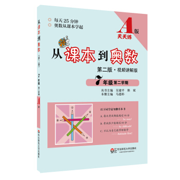 从课本到奥数：七年级第二学期（A版 视频讲解版 第二版） pdf epub mobi 下载