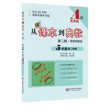 从课本到奥数：五年级第二学期（A版 第二版 视频讲解版） pdf epub mobi 电子书 下载
