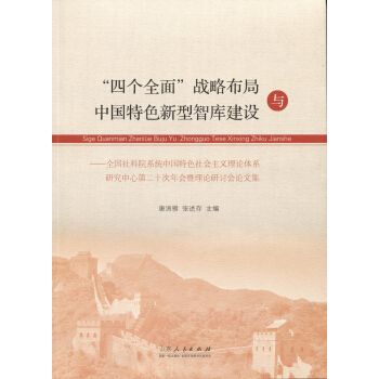 “四个全面”战略布局与中国特色新型智库建设 pdf epub mobi 下载