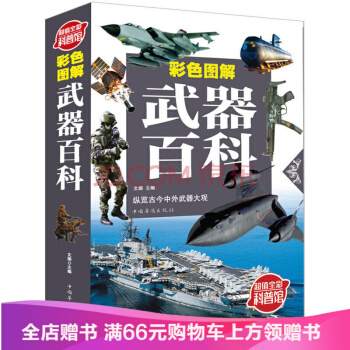 【滿49減15元】 武器百科全書 武器百科彩色圖鑒全書 世界兵器大百科