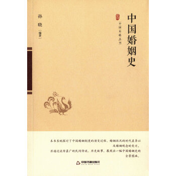 中國婚姻史
