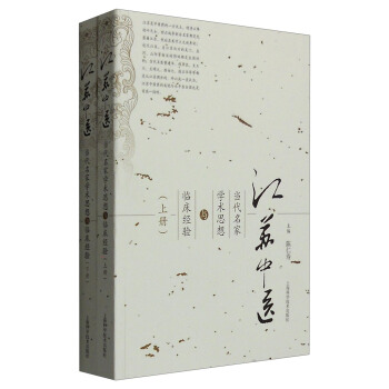 江苏中医当代名家学术思想与临床经验（套装上下册） pdf epub mobi 下载