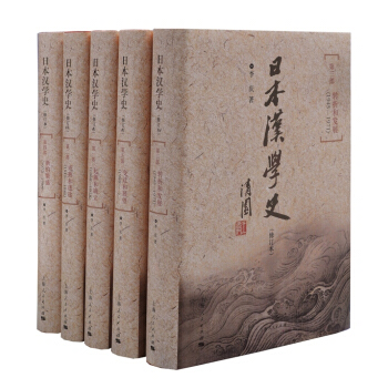 日本汉学史（修订本） pdf epub mobi 下载