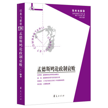 孟德斯鳩論政治衰敗 pdf epub mobi 下载