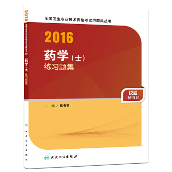 人衛版2016全國衛生專業技術資格考試 藥學（士） 練習題集 pdf epub mobi 下载