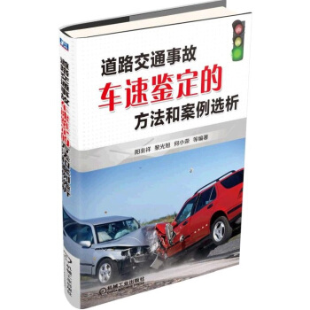 道路交通事故車速鑒定的方法和案例選析 pdf epub mobi 下载