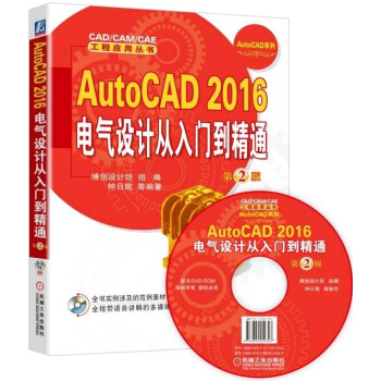 AutoCAD 2016電氣設計從入門到精通(第2版 附光盤)