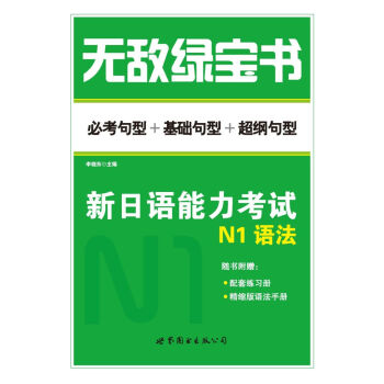 无敌绿宝书：新日语能力考试N1语法（必考句型+基础句型+超纲句型） pdf epub mobi 下载