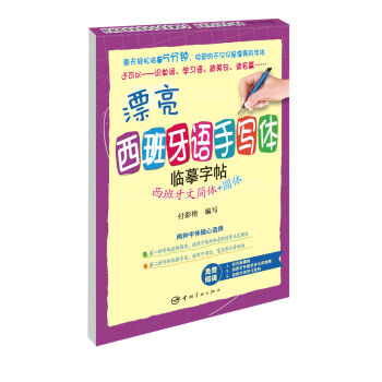 漂亮西班牙语手写体临摹字帖：西班牙文简体+圆体 pdf epub mobi 下载
