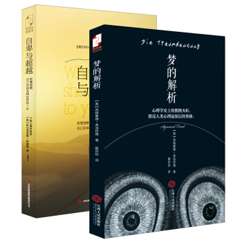 心理学经典完整译本套装：梦的解析+自卑与超越（套装共2册） pdf epub mobi 下载