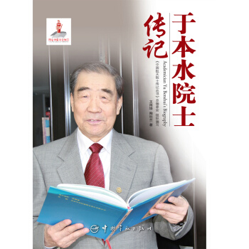 于本水院士传记 pdf epub mobi 下载
