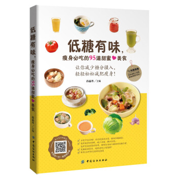 低糖有味，瘦身必吃的95道甜蜜美食 pdf epub mobi 下载
