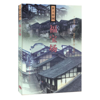 福寶場/鄉土中國 pdf epub mobi 下载