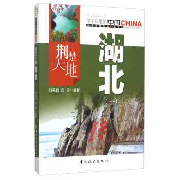 荊楚大地湖北(1)/中國地理文化叢書 pdf epub mobi 電子書 下載