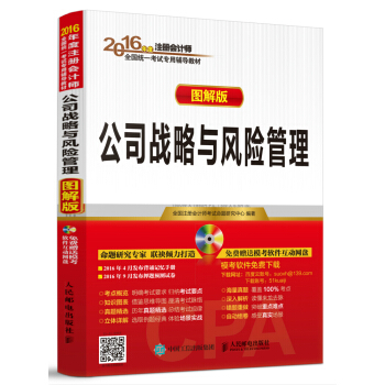 2016年度注冊會計師全國統一考試專用輔導教材 公司戰略與風險管理（圖解版 附光盤） pdf epub mobi 電子書 下載