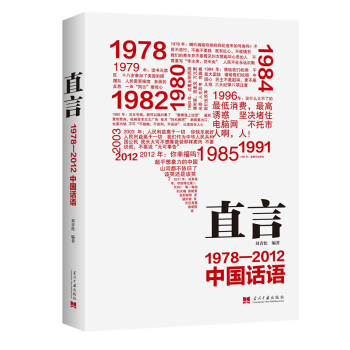 直言：1978-2012中国话语 pdf epub mobi 下载