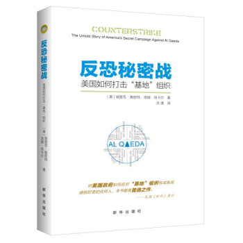 反恐秘密戰：美國如何打擊“基地”組織 pdf epub mobi 電子書 下載