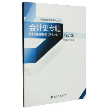 中国会计理论研究丛书：会计史专题（2013） pdf epub mobi 下载