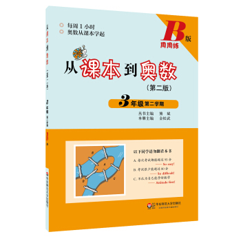 从课本到奥数·三年级第二学期B版（第二版） pdf epub mobi 电子书 下载