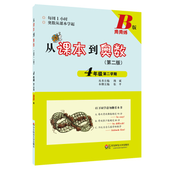 從課本到奧數：四年級第二學期（B版 第二版） pdf epub mobi 電子書 下載