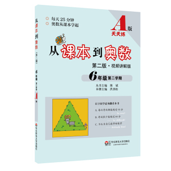從課本到奧數 六年級第二學期A版（第二版 視頻講解版） pdf epub mobi 下载