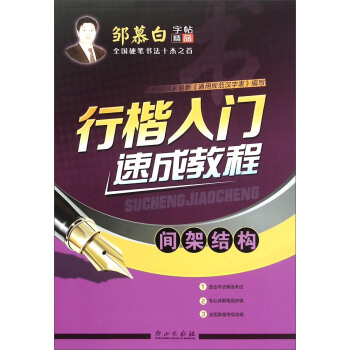 行楷入门速成教程（间架结构） pdf epub mobi 下载