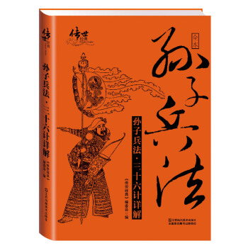 孫子兵法·三十六計詳解 pdf epub mobi 下载