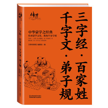 三字經·百傢姓·韆字文·弟子規 pdf epub mobi 下载