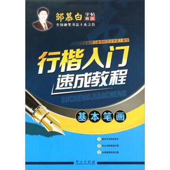 行楷入门速成教程（基本笔画） pdf epub mobi 下载