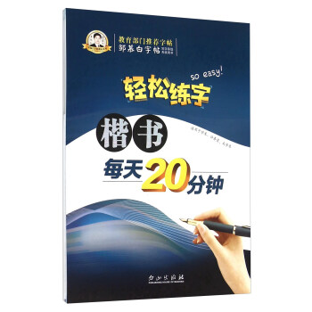 轻松练字：楷书每天20分钟 pdf epub mobi 下载