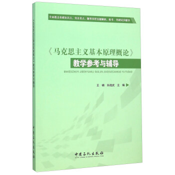 马克思主义基本原理概论教学参考与辅导 pdf epub mobi 下载