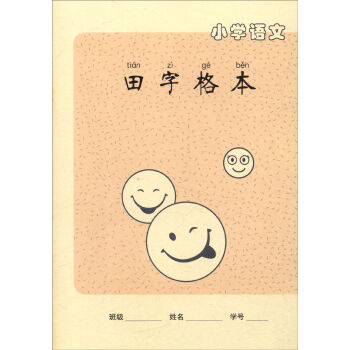 小学语文田字格本 pdf epub mobi 电子书 下载