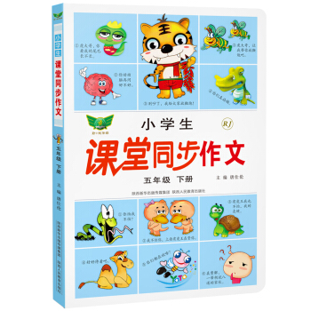 小學生課堂同步作文：五年級下冊（人教版） pdf epub mobi 下载