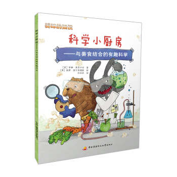 美味的知識：科學小廚房 與美食結閤的有趣科學 [8-12歲] pdf epub mobi 下载