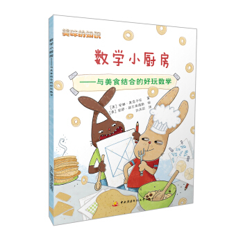 美味的知识：数学小厨房 与美食结合的好玩数学 [8-12岁] pdf epub mobi 下载