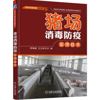 豬場消毒防疫實用技術