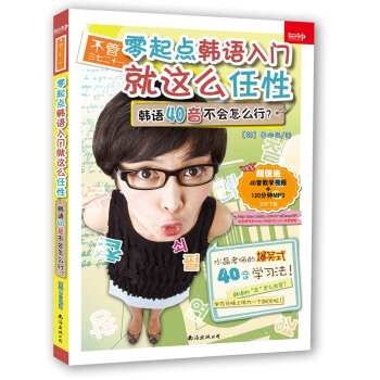 不管三七二十一·零起點韓語入門就這麼任性：韓語40音不會怎麼行？ pdf epub mobi 下载