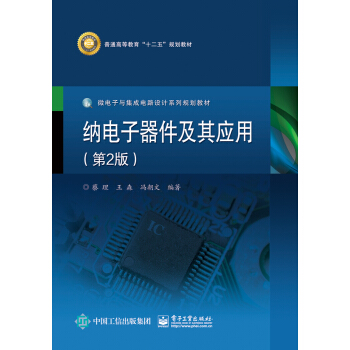 納電子器件及其應用(第2版)