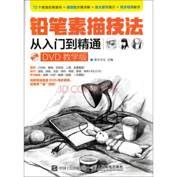 铅笔素描技法从入门到精通（DVD教学版） pdf epub mobi 电子书 下载
