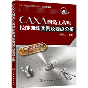 CAXA制造工程师技能训练实例及要点分析 pdf epub mobi 下载